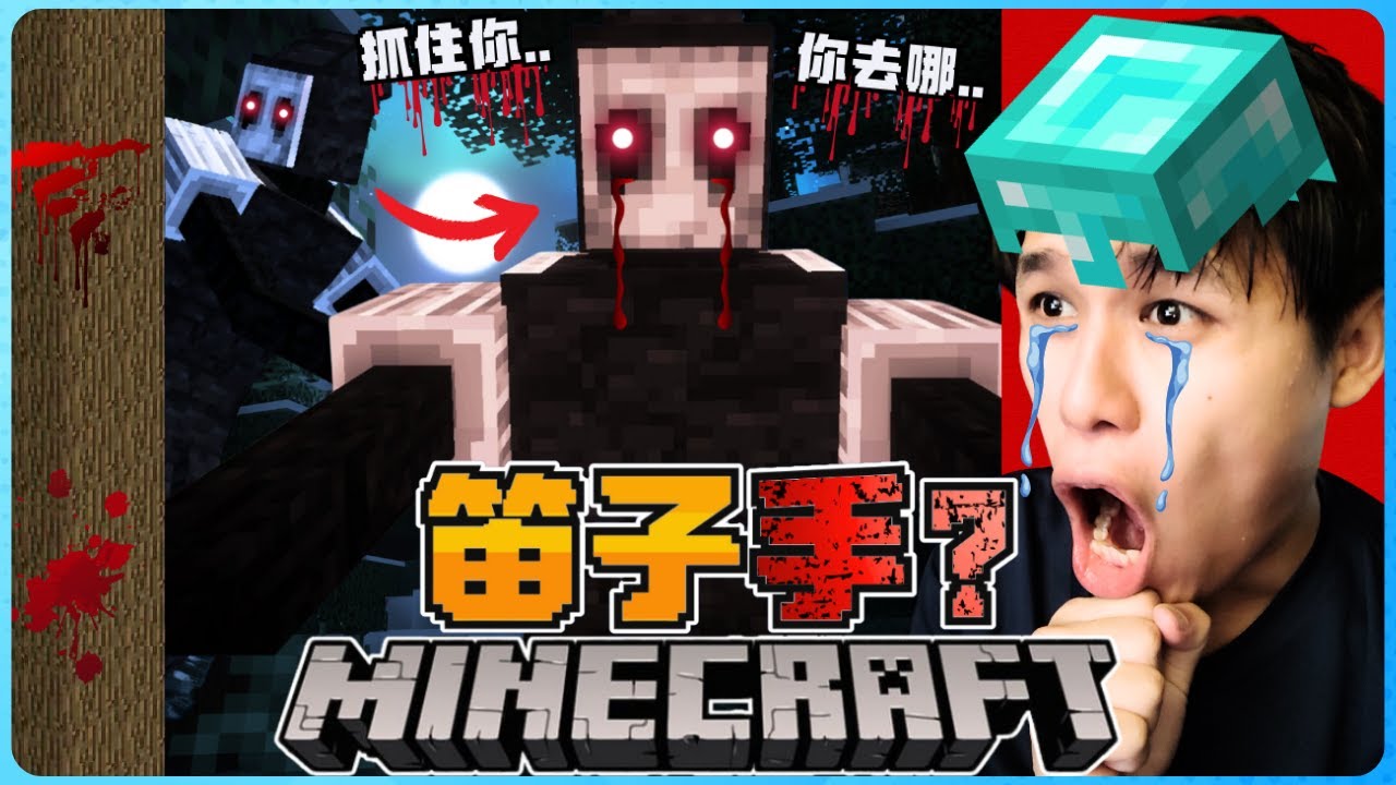 Minecraft 史上最恐怖的笛子手！？他出现前会发出笛子的声音！绝对要躲起来！！太可怕了！