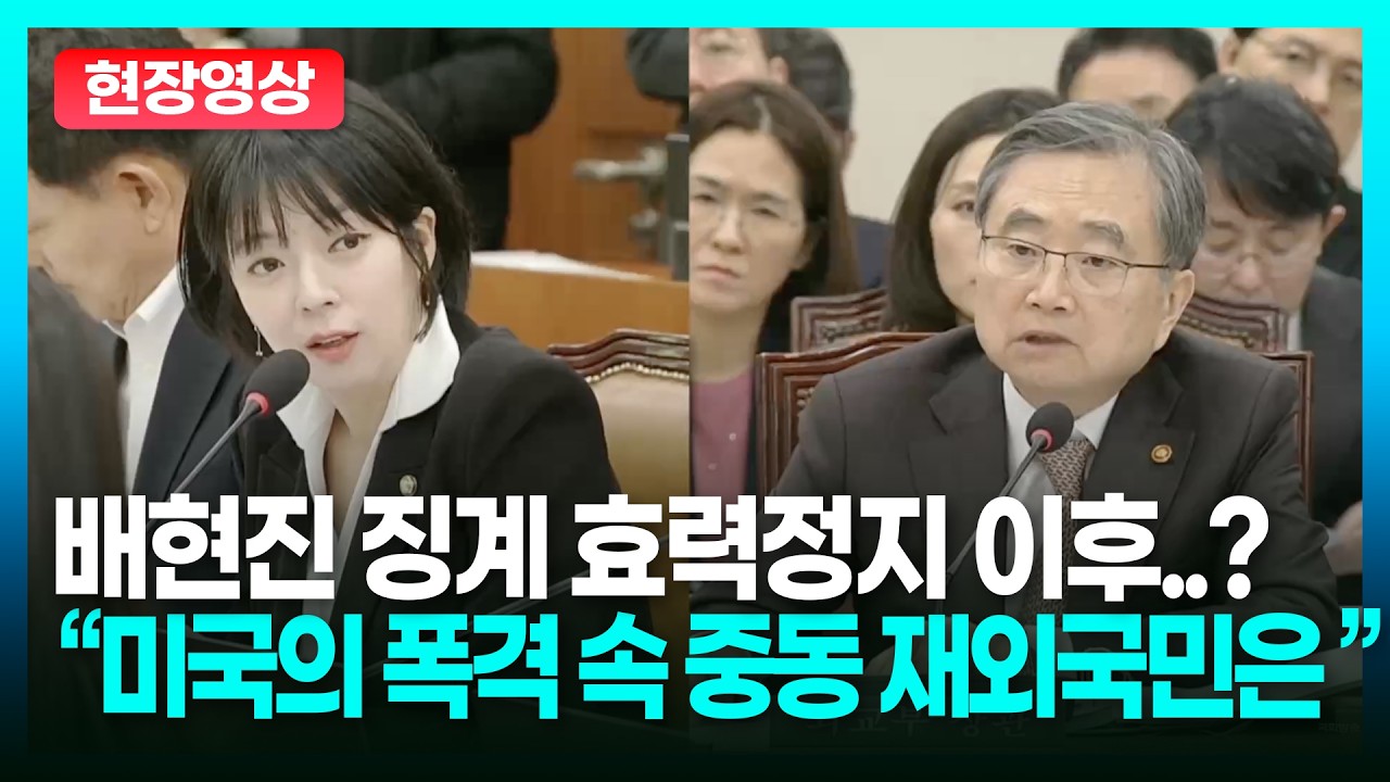 배현진 징계 효력정지 이후..? 
