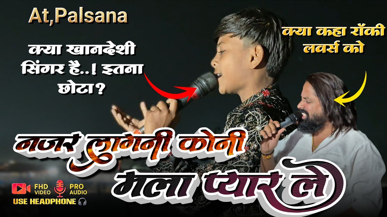 Rocky lovers को क्या कहा पिंटू भाई ने |  इतना छोटा खानदेशी सिंगर आवाज तो सुनो ? 