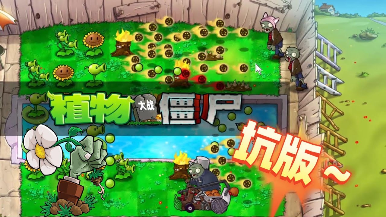Pvz：植物大战僵尸坑版！想坑我猪哥？【猪哥游戏解说】