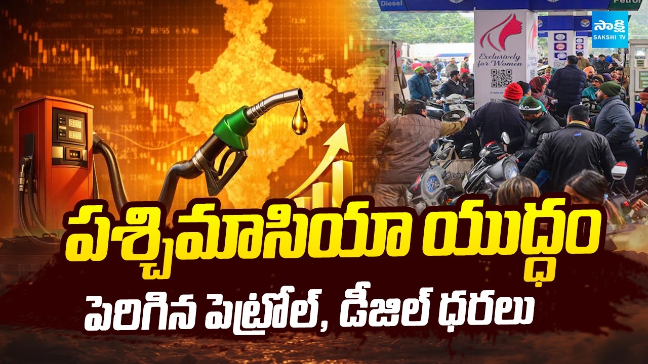 Iran-Israel War Effect Petrol and Diesel Prices Rise | పెరిగిన పెట్రోల్, డీజిల్ ధరలు | Sakshi TV