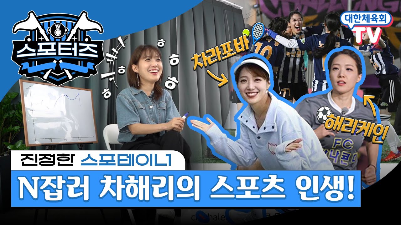국제 스포츠 업무부터 아나운서, 장애인 전문 엔터테인먼트 사업까지❗ N잡러 차해리의 다사다난 스포츠 인생🏃&zwj;♀️ #스포터즈