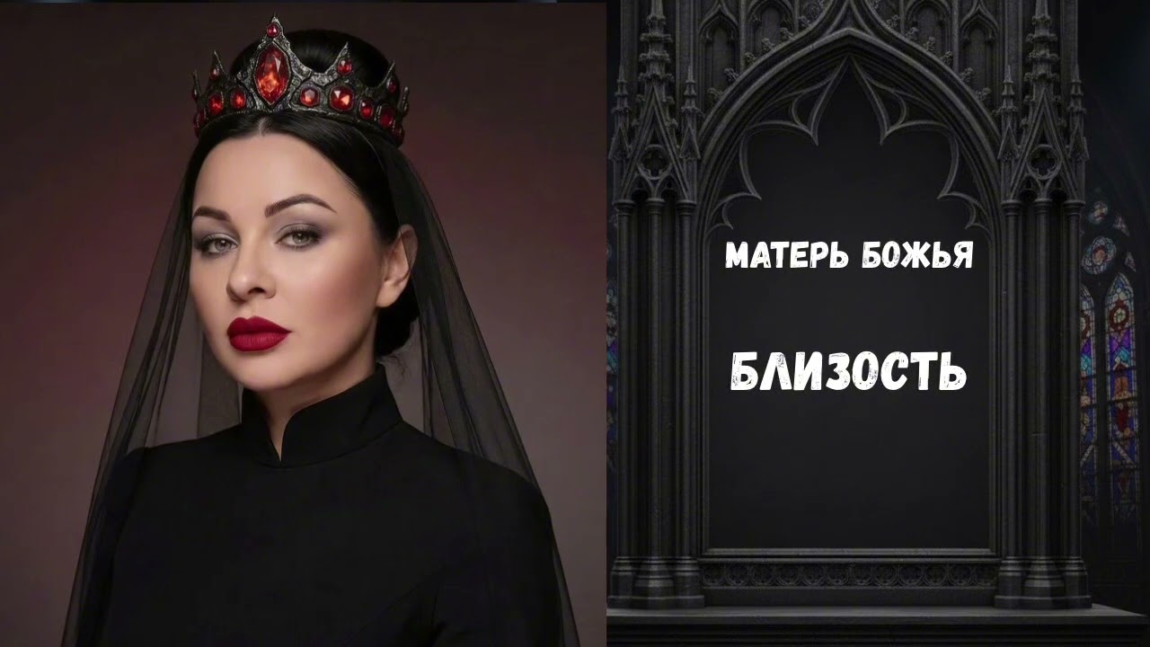 МАТЕРЬ БОЖЬЯ - БЛИЗОСТЬ #матерьбожья #виталия_л #музыка #библия_новейшийзавет #ии_артист 