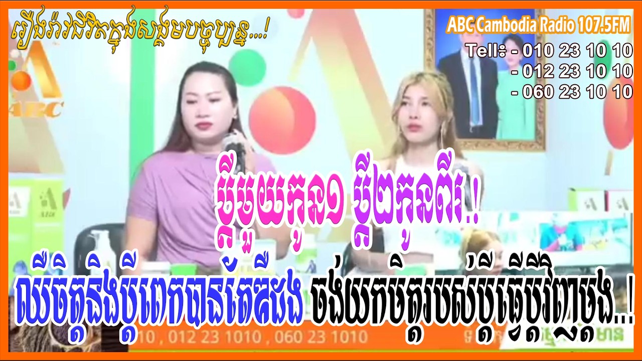 ឈឺចិត្តនឹងប្តីណាស់បានត្រឹមតែឌឺដង ចង់យកមិត្តរបស់ប្តីយកធ្វើប្តីវិញម្តង [ដោយ៖ វិទ្យុអេប៊ីស៊ី/ABC AJA A]