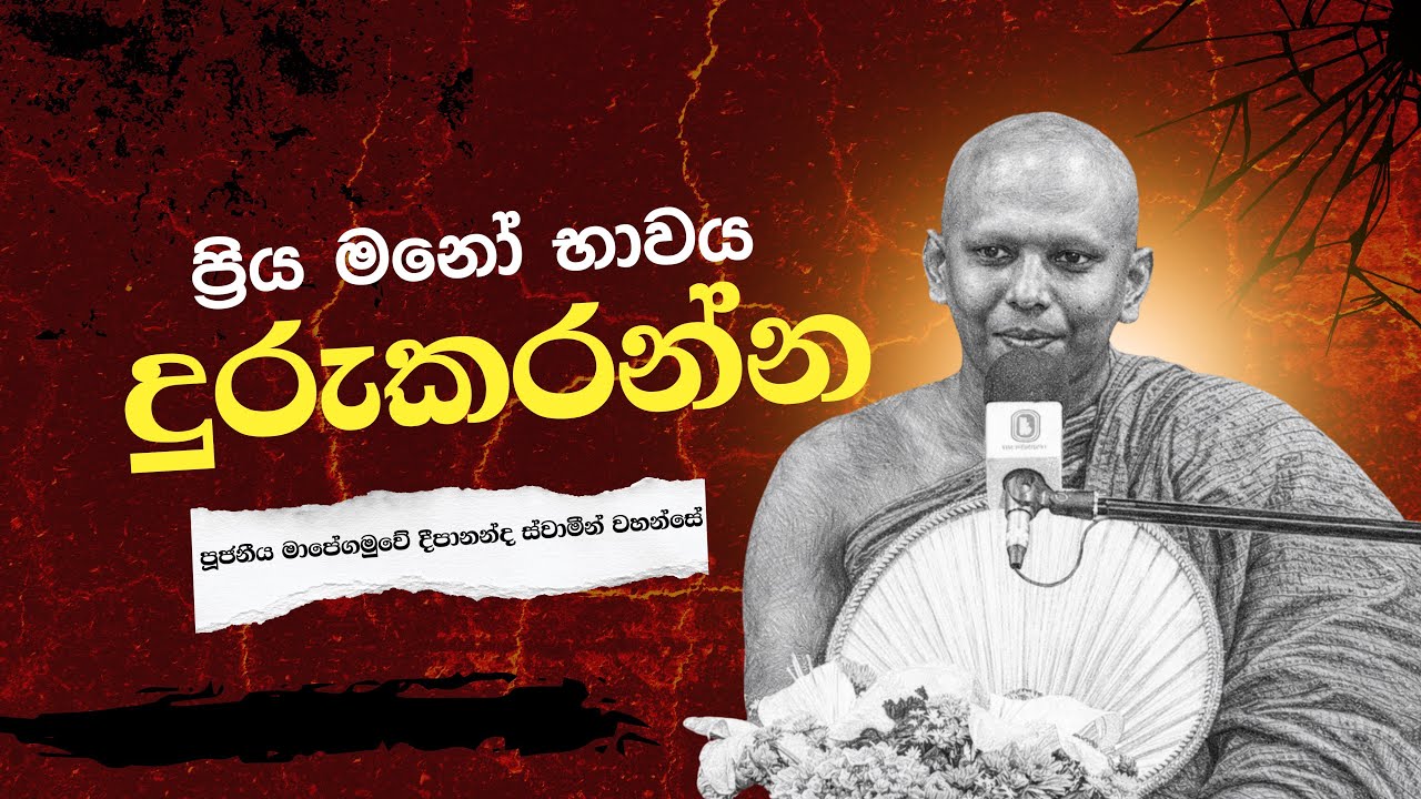 බැදීම් කියන්නේ ඇත්තටම දුකක්ද? | Ven. Mapegamuwe Deepananda Thero