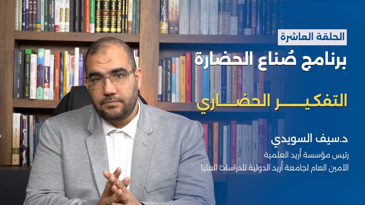 برنامج صُنّاع الحضارة: التفكير الحضاري || الحلقة العاشرة