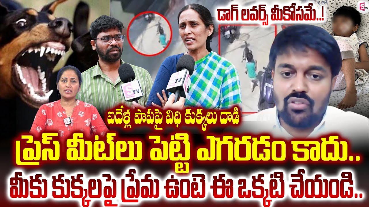 మనుషులకు లేని విలువ కుక్కలకు ఎందుకు! | Khairatabad Streets Dogs Incident Updates | SumanTV Nirupama