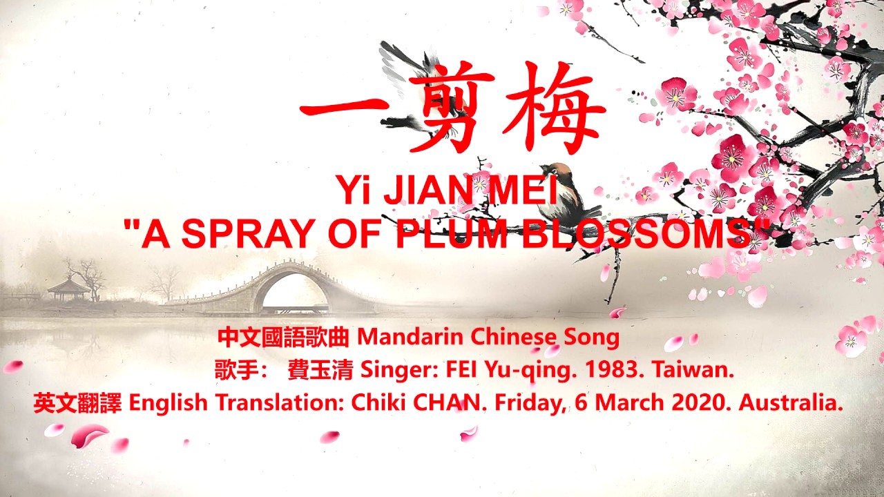 一剪梅  費玉清 Eng Sub. A Spray of Plum Blossoms by FEI Yu qing [Chiki's QUALITY English Subtitles]