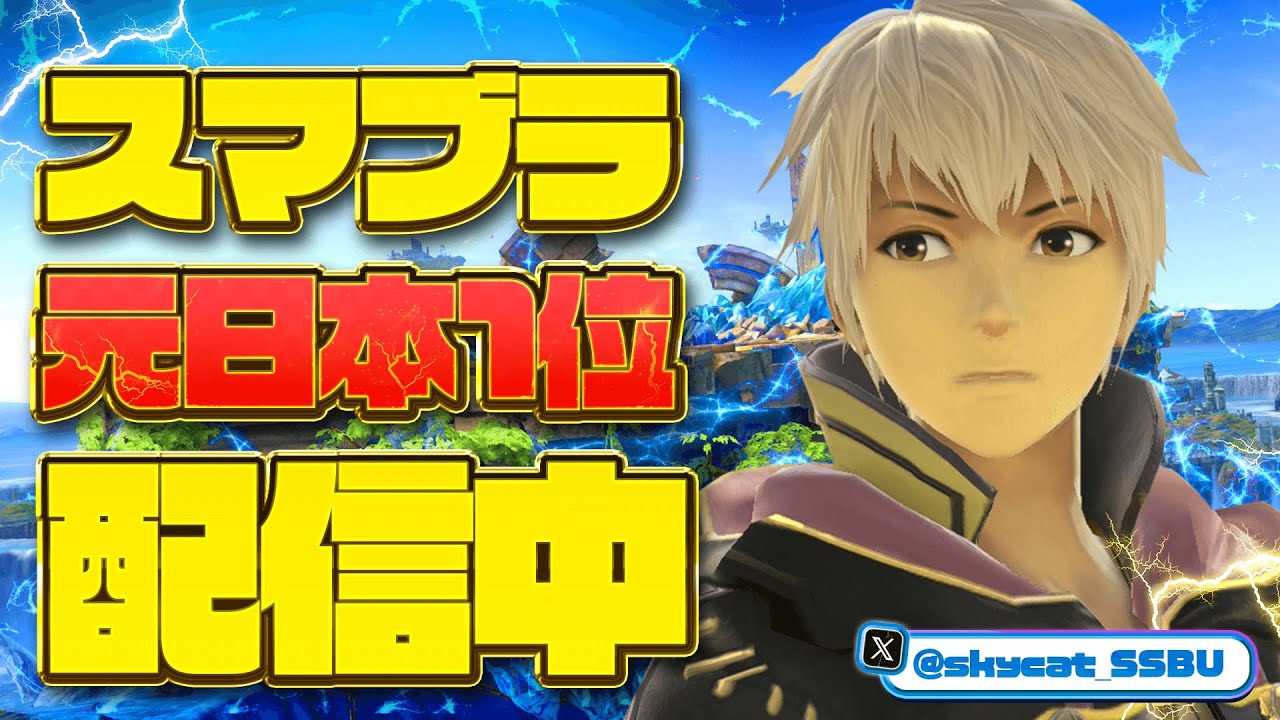 【配信】そらねこルフレと対戦しようの会　メンバーシップ限定！　【そらねこ】【スマブラSP】