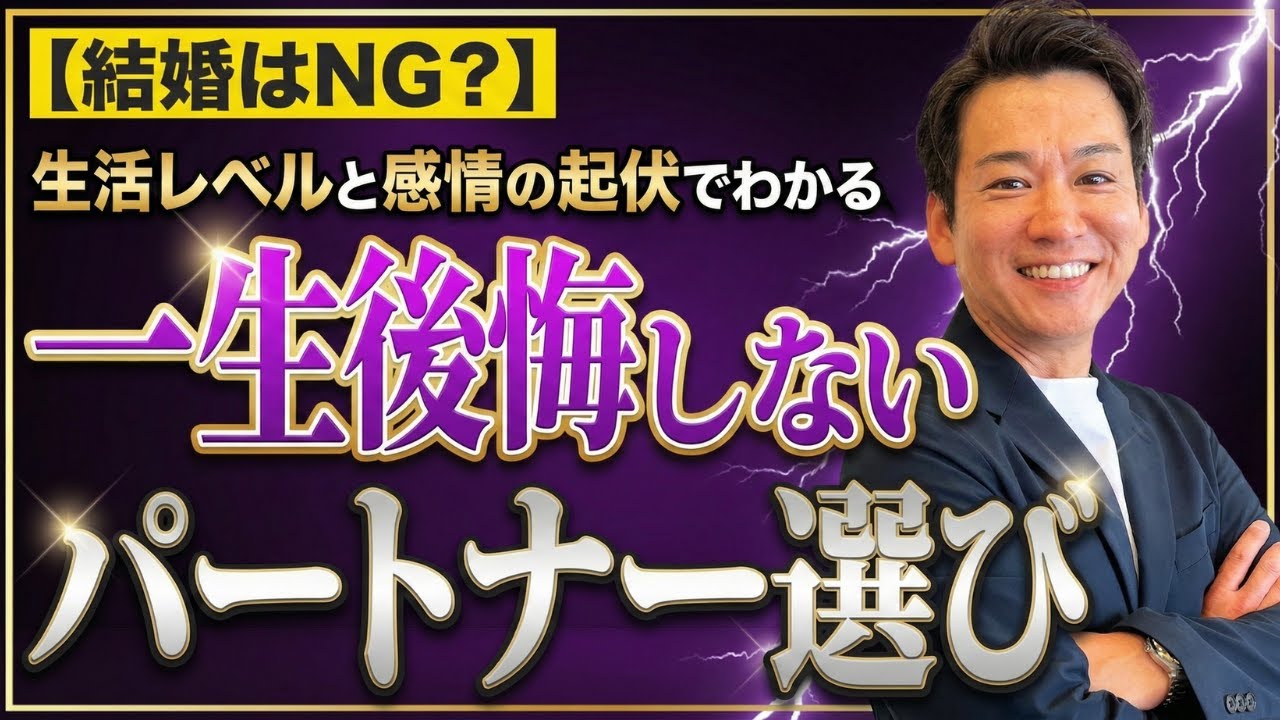 【結婚はNG？】生活レベルと感情の起伏でわかる、一生後悔しないパートナー選び