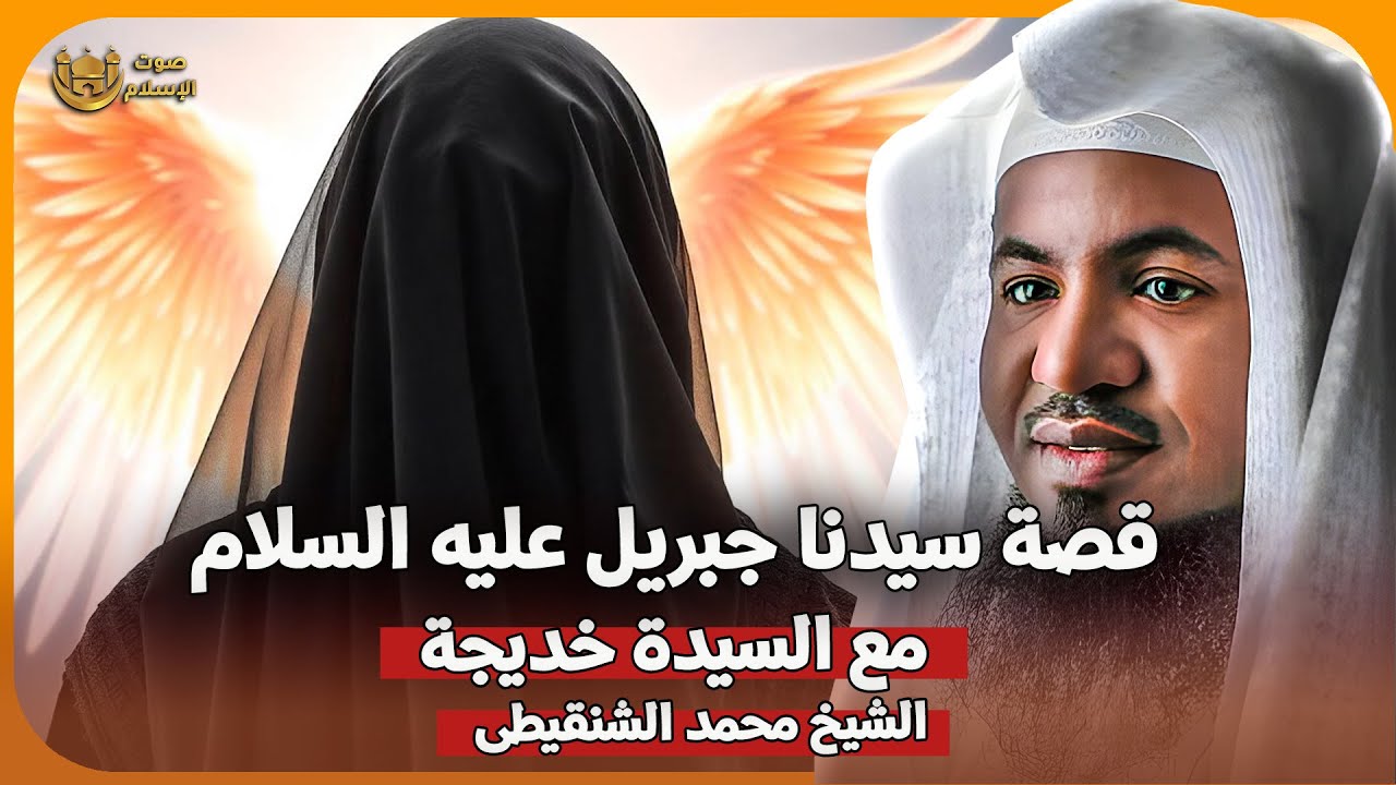 الشيخ محمد الشنقيطي 🎙️ قصة السيدة خديجة مع سيدنا جبريل عليه السلام ✨