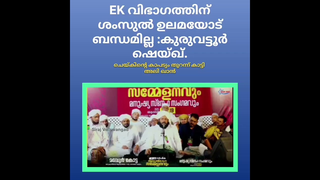 EK വിഭാഗത്തിന് ശംസുൽ ഉലമയോട് ബന്ധമില്ല :കുരുവട്ടൂർ ഷെയ്ഖ് ചെയ്കിന്റെ കാപട്യം തുറന്ന് കാട്ടി അലി ഖാൻ