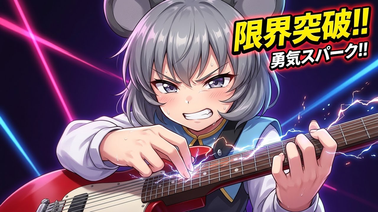 【ロック化】「小さな小さな賢将×Brave Spark」 | 東方アレンジ