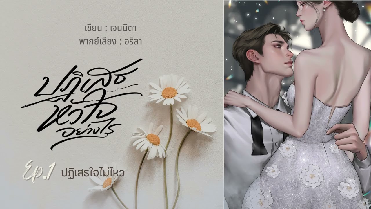 ปฏิเสธหัวใจอย่างไร EP 1/30 I เจนนิตา เขียน I เสียง อริสา #นิยายเสียง #หนังสือเสียง