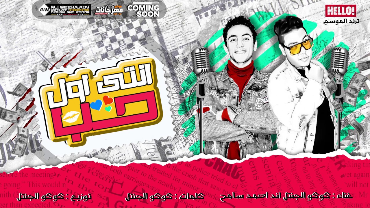 المهرجان المنتظر 2020 - مهرجان انتي اول حب - كوكو الجنتل -اجدد مهرجانات 2020