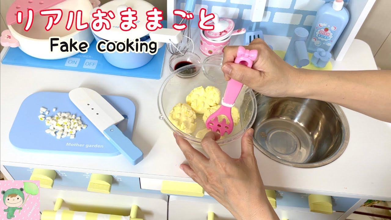 リアルおままごと　あつあつコロッケ　fake  cooking