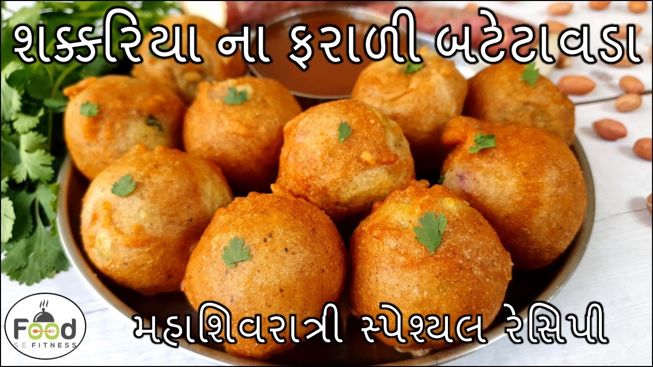 મહાશિવરાત્રીમા ઝટપટ બને એવા ચટણી સાથે શક્કરિયાના ફરાળી બટેટા વડા | Shakkariya na farali batata vada