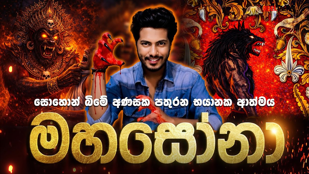 මහසෝනාගේ සම්පූර්ණ කතාව සහ මහසෝන් සමයම ගැන දැනගමු | The Real Story of Maha Sona