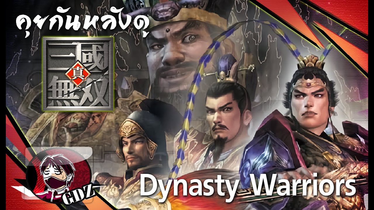 [ภาคต้น] รีวิว Dynasty Warriors คนแสดง : มหาสงครามขุนศึกสามก๊ก (มีสปอย)