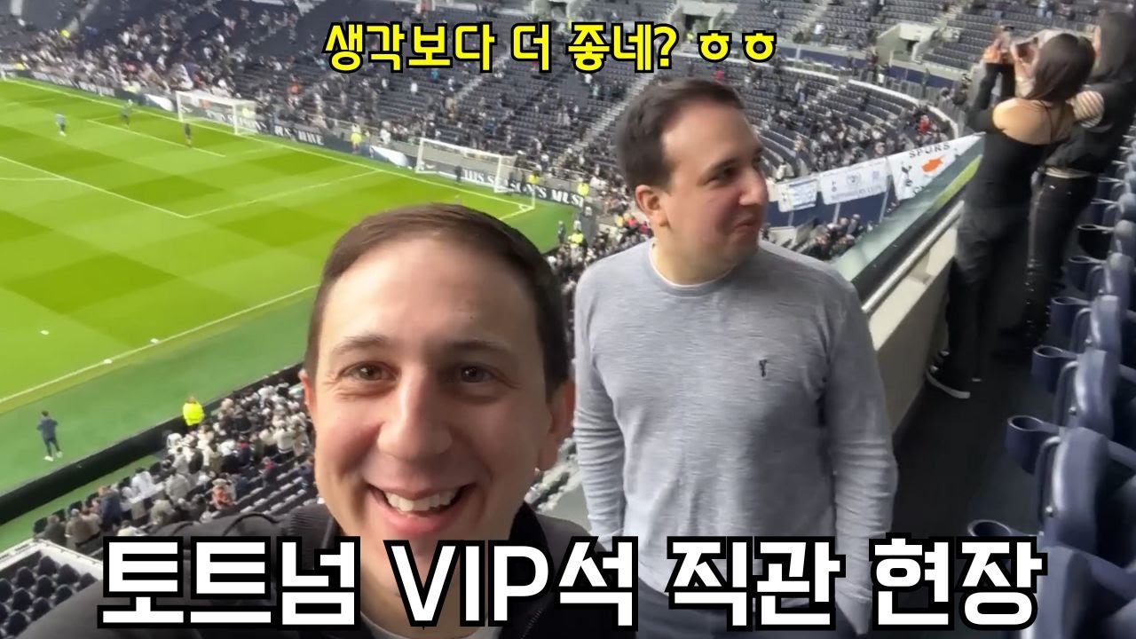 13호골로 팀의 역전승 이끈 손흥민! 토트넘 핫스퍼 스타디움 VIP석에서 봤습니다