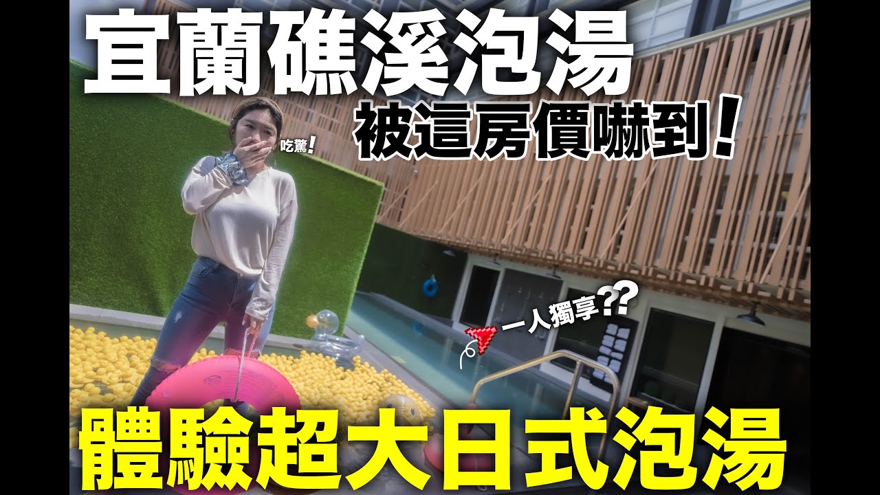 一晚竟不用5000元!! 體驗宜蘭礁溪超大12坪日式溫泉飯店!!! 真的舒服嗎？- 『捷絲旅宜蘭礁溪館』