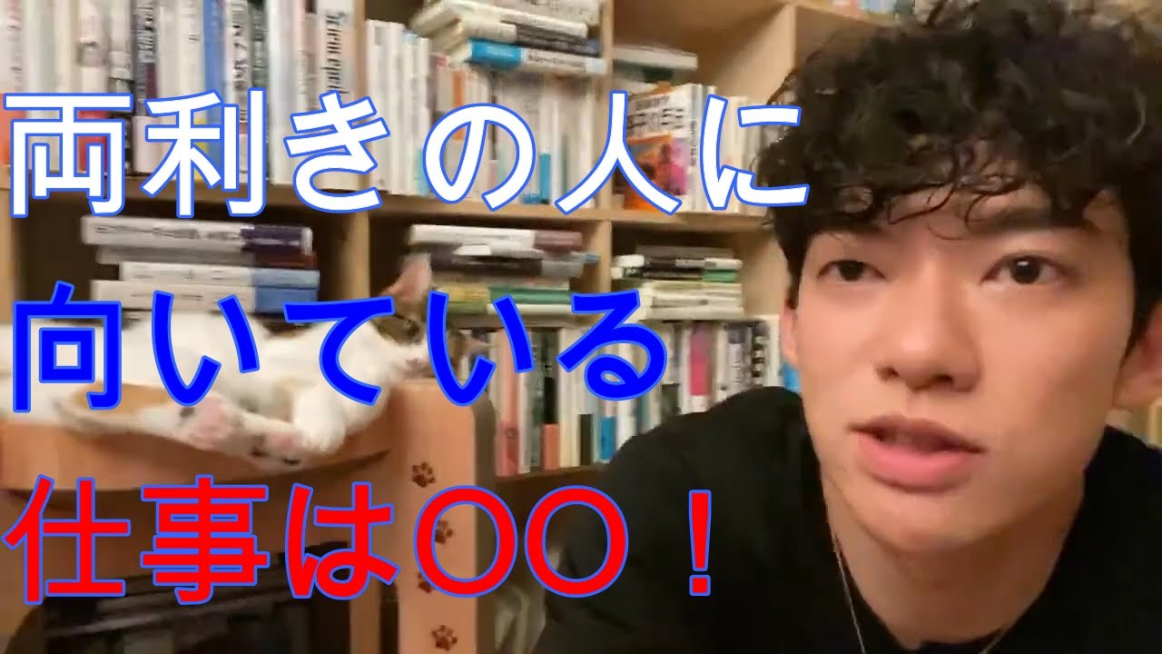 両利きのメリットデメリットとは！？DaiGoが答えます！【メンタリストDaiGoの切り抜き動画】