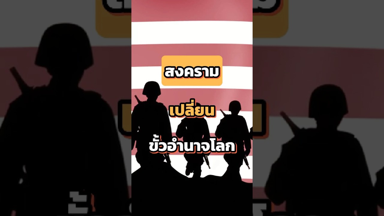 ทำไมสงครามถึงเป็นตัวเปลี่ยนขั้วมหาอำนาจโลก 