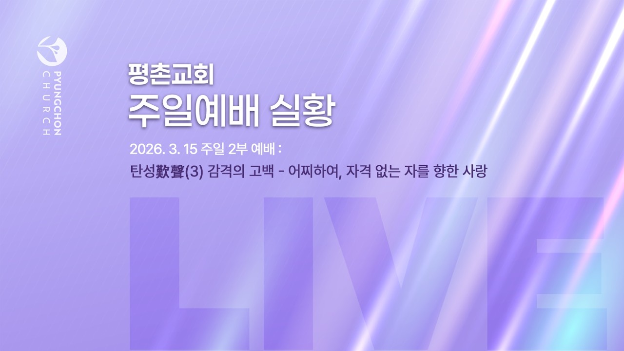 [주일2부 예배] | 탄성歎聲 (3) 감격의 고백 - 어찌하여, 자격 없는 자를 향한 사랑 ( 사무엘하 7장 18절-22절 ) | 2026. 3. 15. 오전 9시 15분