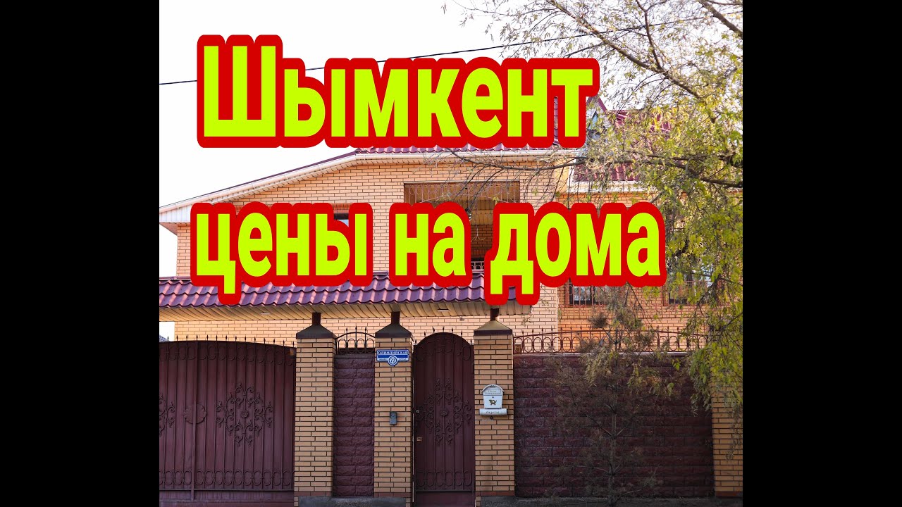 Сколько стоят дома в Шымкенте этим летом, Казахстан 2022г.