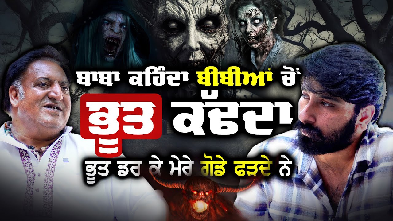 ਬਾਬਾ ਕਹਿੰਦਾ ਭੂਤ ਮੈਨੂੰ ਵੇਖ਼ ਕੇ ਚੀਕਾਂ ਮਾਰਦੇ ਨੇ | Sher Singh Ghorian Wala | Real Ghost Stories