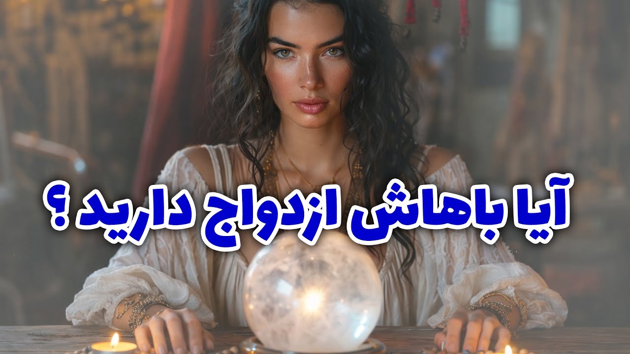 فال آلفا - آیا باهاش ازدواج دارید ؟