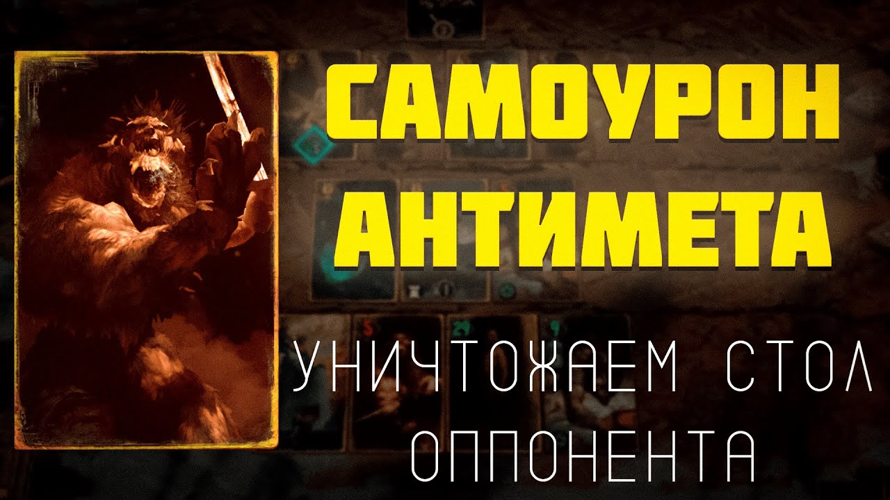СВАЛЬБЛОД САМОУРОН. Гвинт 12.4 #гвинт #gwent
