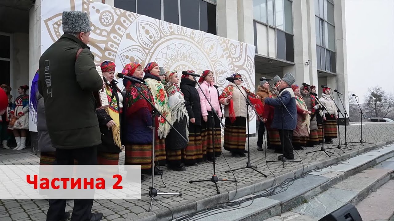 Фольклорно-етнографічний захід – «Колодія стрічаємо – про воїнів дбаємо!» Частина -2