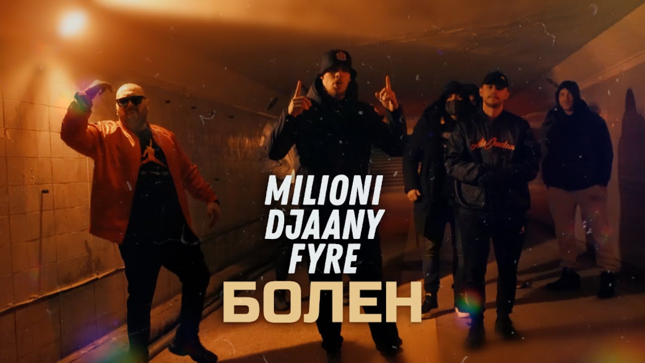 MILIONI x DJAANY x FYRE - БОЛЕН (Official Video)
