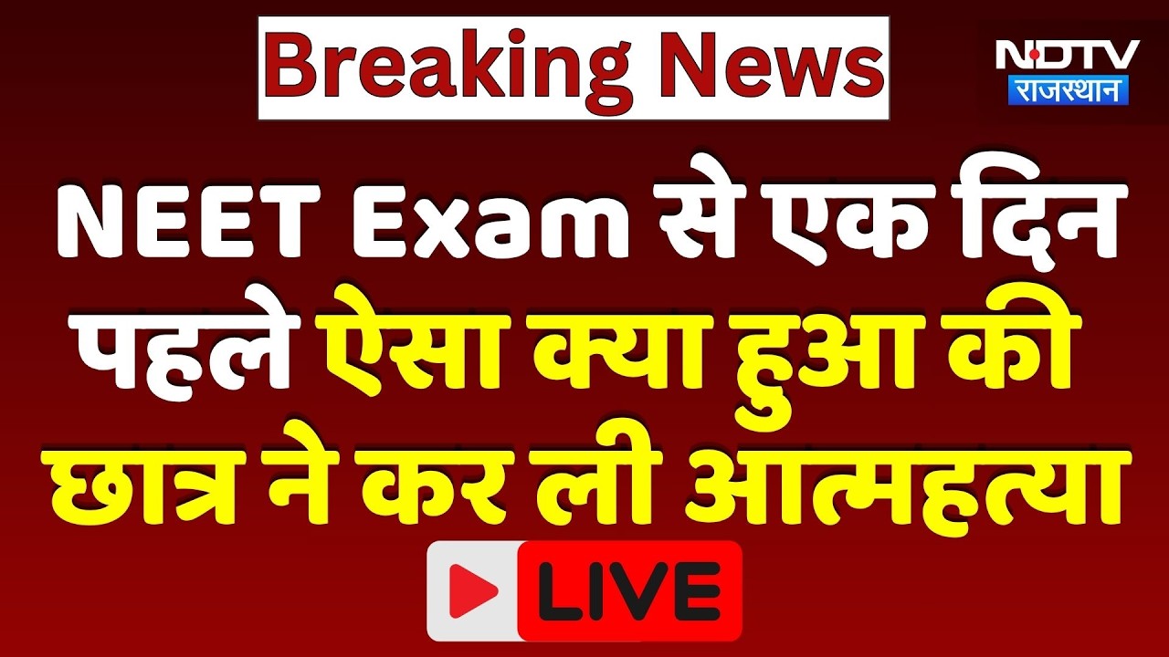 Kota Student Suicide: NEET Exam से एक दिन पहले ऐसा क्या हुआ की  छात्र ने कर ली आत्महत्या? | Breaking