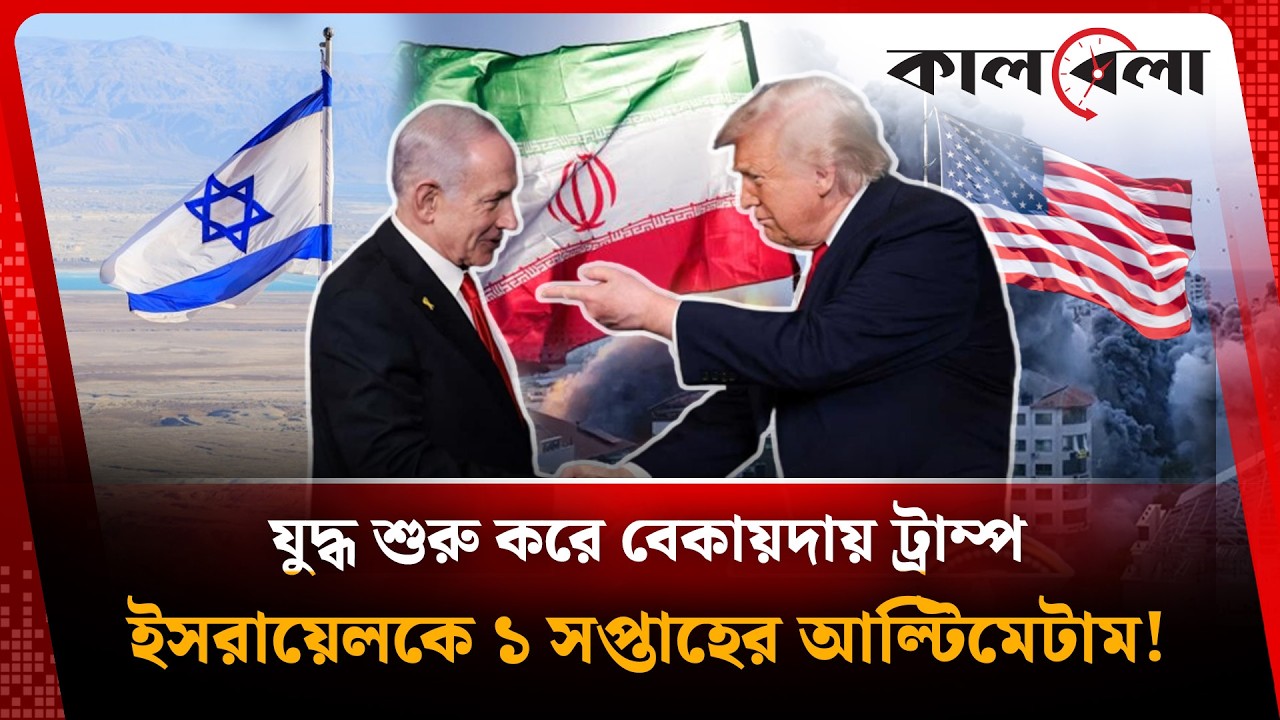 যু'দ্ধ শুরু করে বেকায়দায় ট্রাম্প, ইসরায়েলকে ১ সপ্তাহের আল্টিমেটাম! | Trump Ultimatum | Kalbela