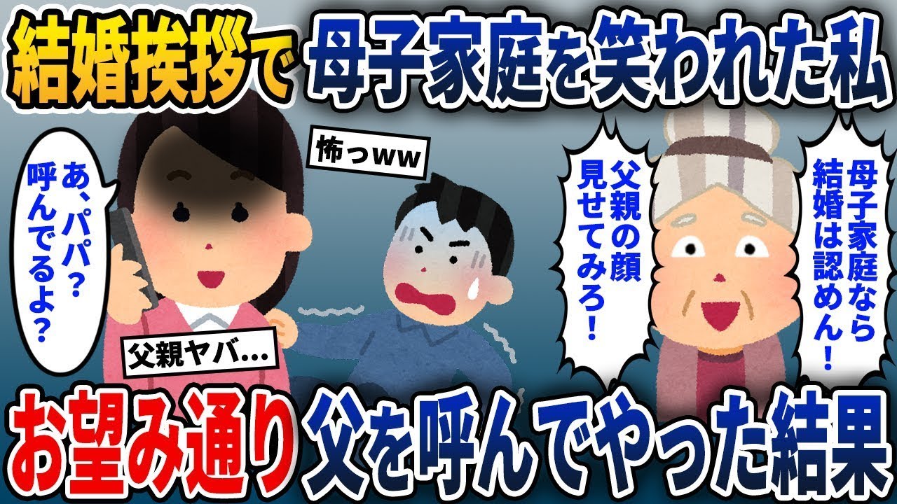義両親に婚約の挨拶に行った際、母子家庭であることをバカにされた私→その場で父に電話したら驚くべきことが起きた…