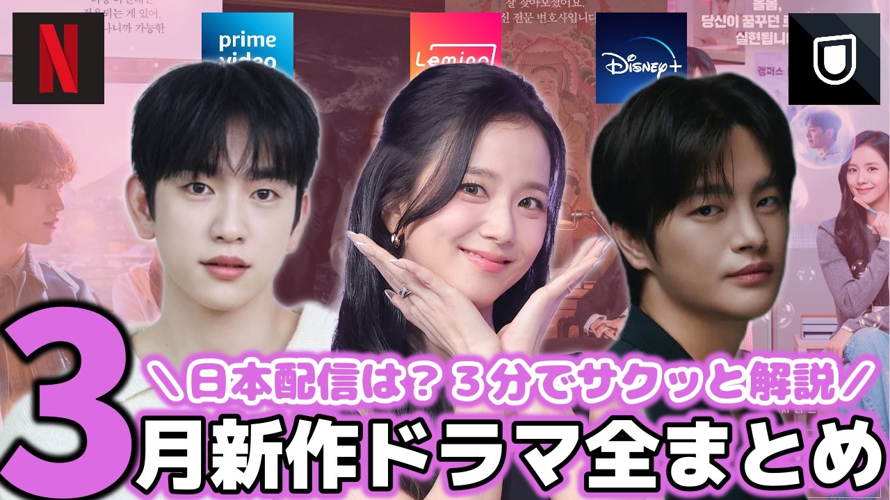 【配信予定】３月にあなたを楽しませる最新韓ドラ🇰🇷全８作サクッと紹介🚨【Netflix/amazon prime/U-NEXT etc...】