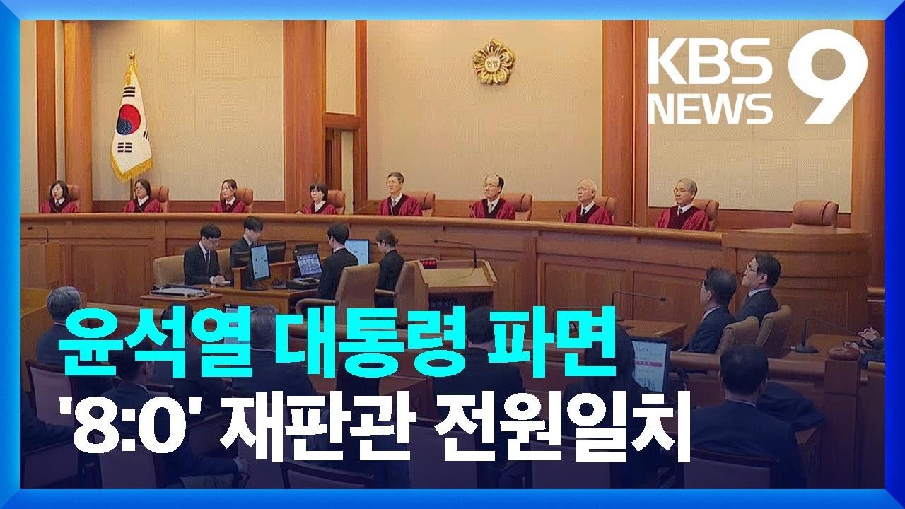 헌재 탄핵 인용&hellip;&ldquo;대통령 윤석열을 파면한다&rdquo; [9시 뉴스] / KBS  2025.04.04.