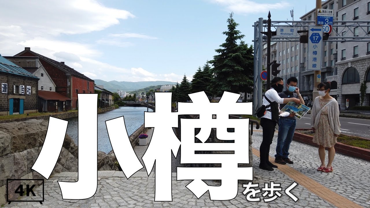 【長時間4K】小樽を歩く