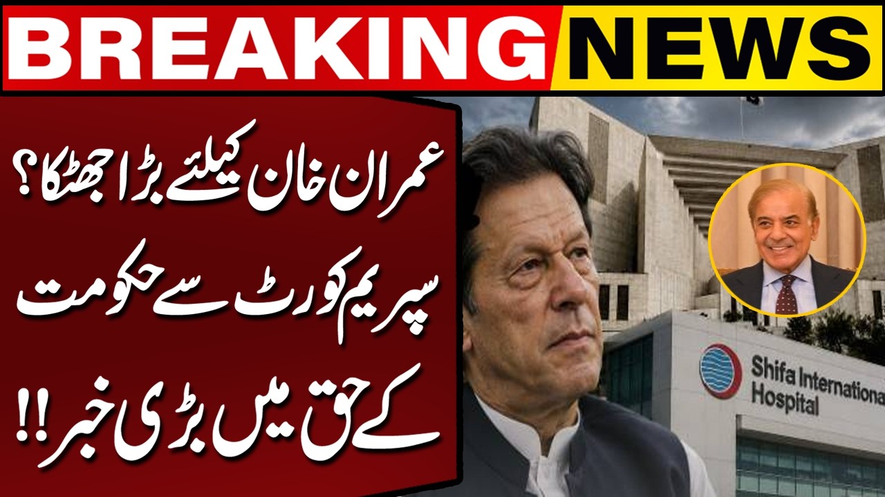 Imran Khan Transfer Case | Big Supreme Court Development in Favor of Government | Breaking News