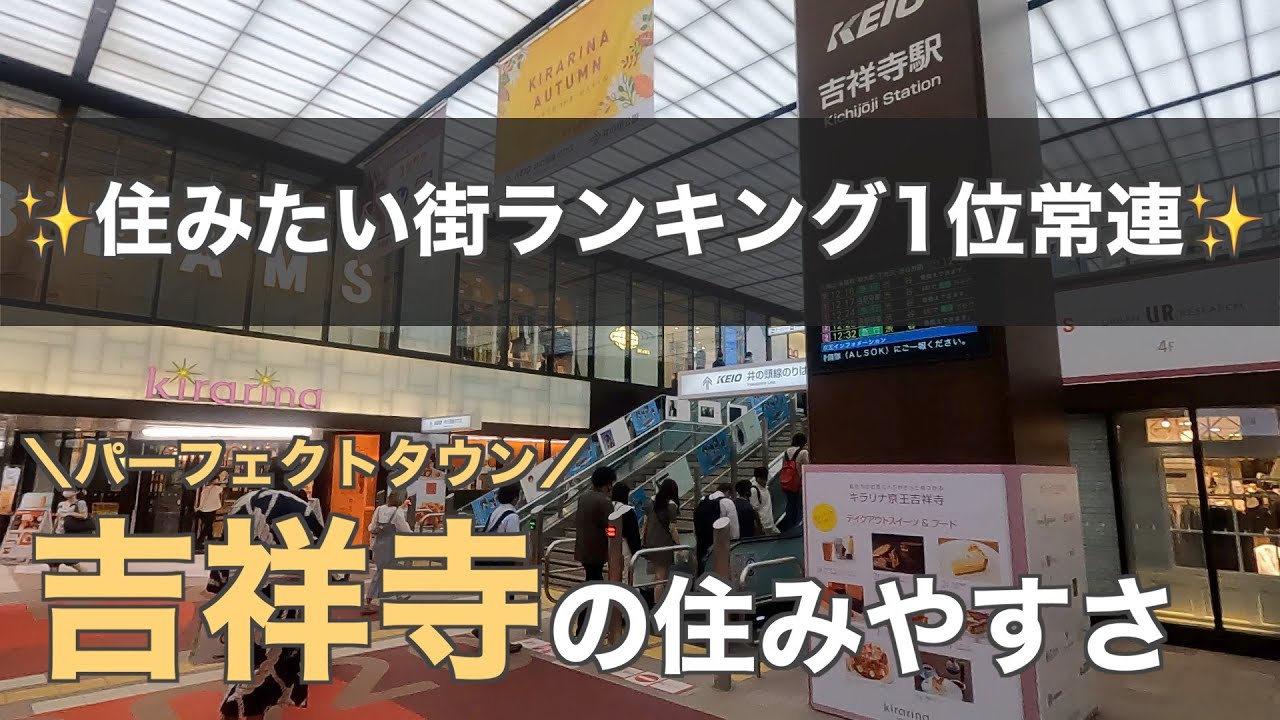 20分で分かる吉祥寺の住みやすさ｜住みたい街ランキング1位の魅力を一挙紹介