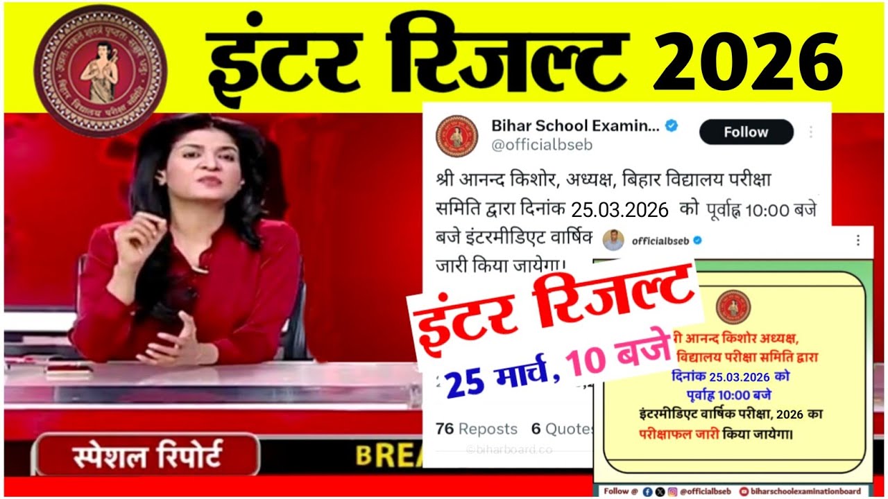 Inter Result Confirm Date Released: Bihar Board 12th Result 2026 | inter Result Date 2026,12th Re...