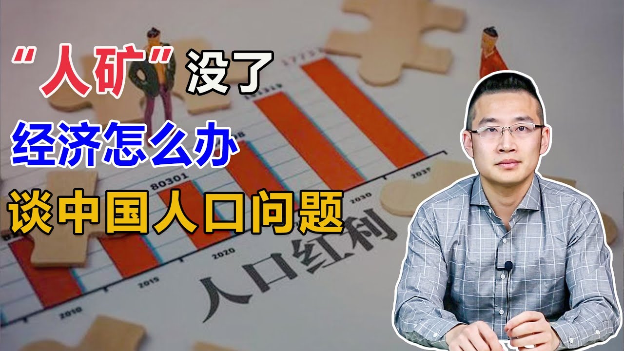 &ldquo;人矿&rdquo; 没了，经济怎么办？再谈中国人口问题【汤山老王】