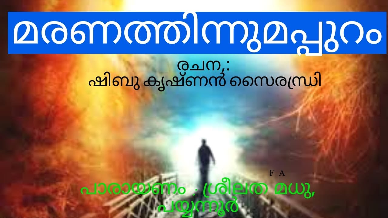 മരണത്തിന്നുമപ്പുറം | കവിത | AFTER YOUR DEATH | LYRICAL ALBUM