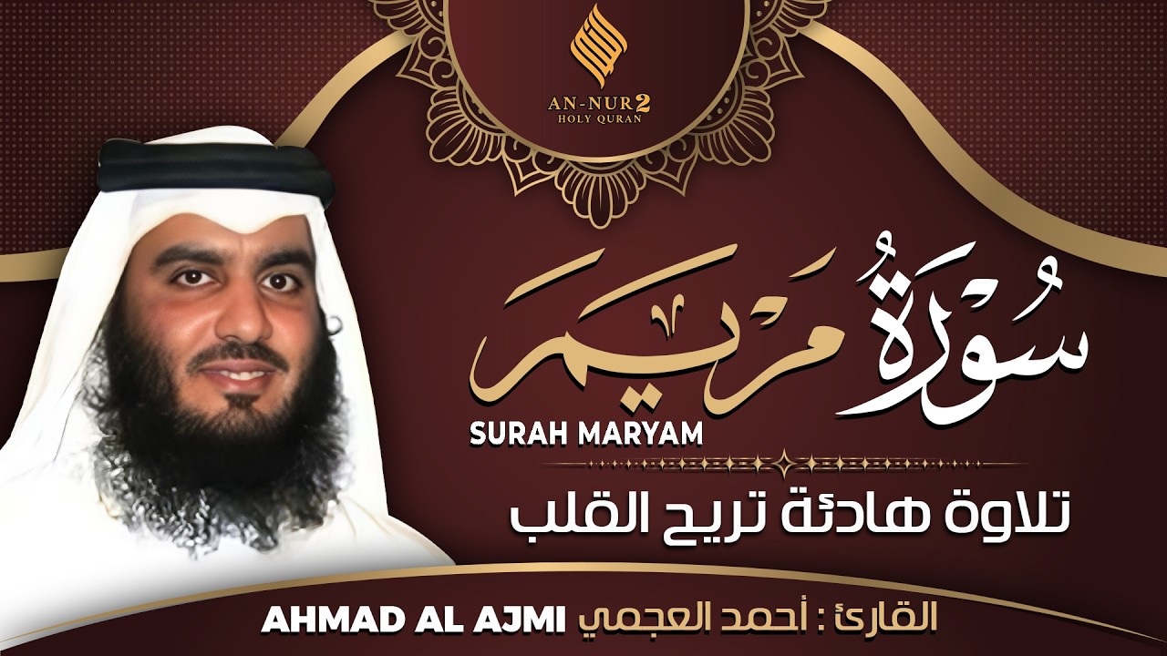سورة مريم كاملة القارئ احمد العجمي - تلاوة خاشعة