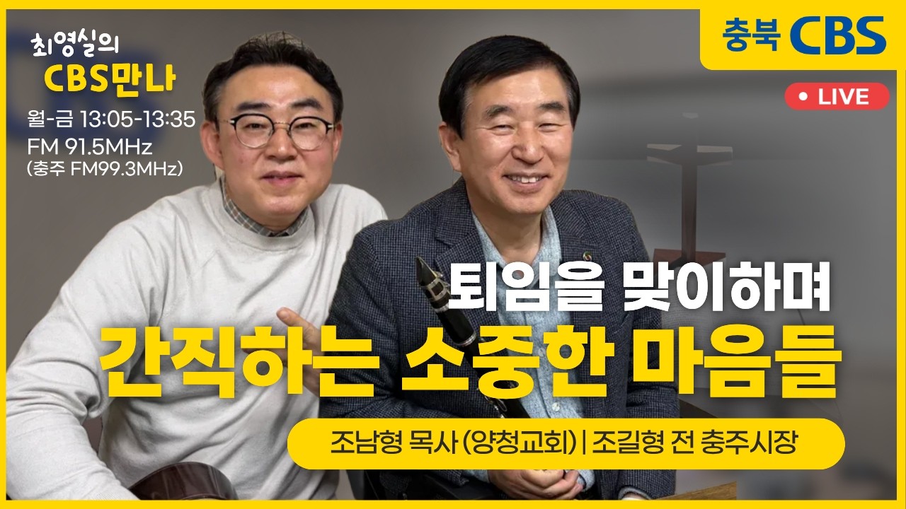 CBS만나 - 조길형 전 충주시장, 조남형 목사(양청교회)