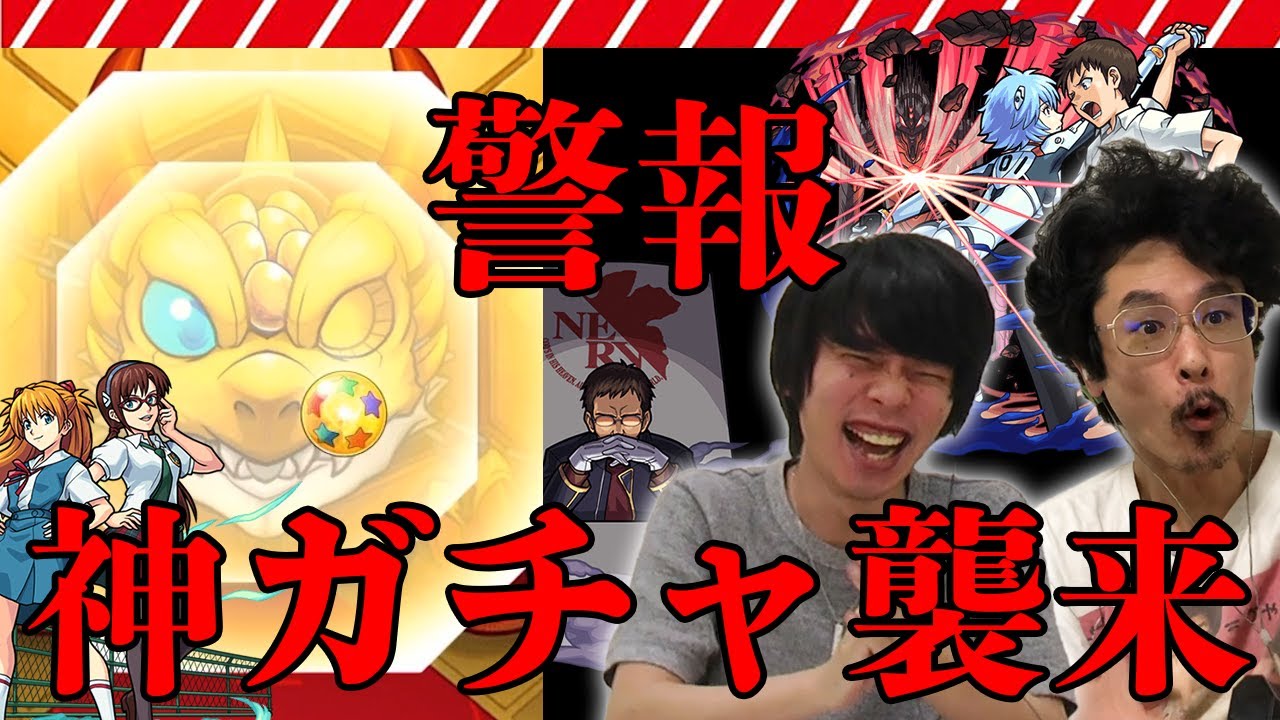 【神ガチャ襲来】新確定演出！？ガチャから逃げちゃダメだ！シンジ、アスカ、ゲンドウ狙いでエヴァンゲリオンコラボをガチャる！【モンスト】【なうしろ】