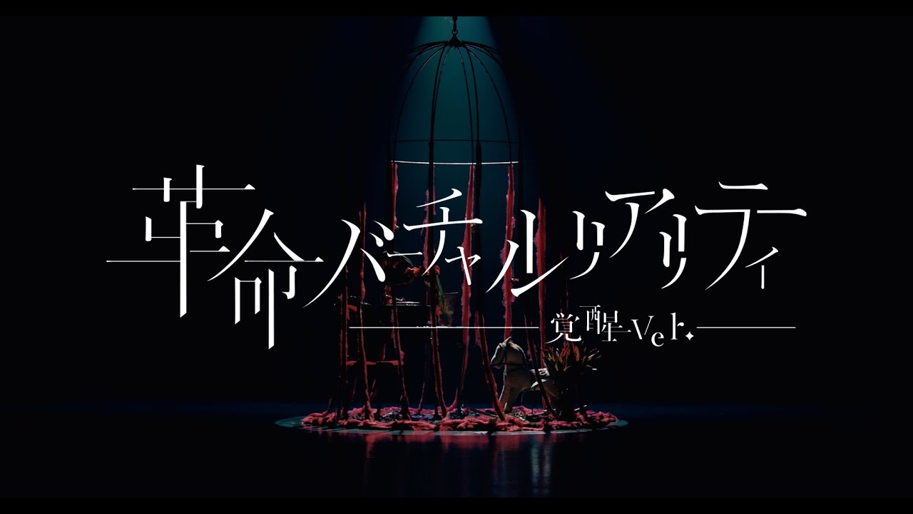 【オリジナルMV】VALIS - 016「革命バーチャルリアリティ（覚醒 ver.）」【Act.2】