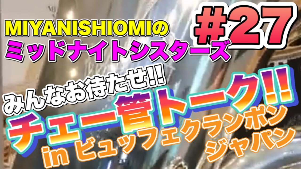ミッドナイトシスターズ＃２７《Ｃ管トーク in ビュッフェクランポンジャパン》